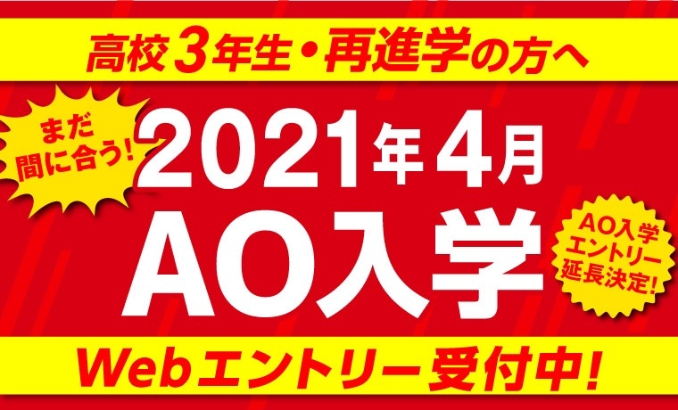 まだ間に合う!2021年4月AO入学!