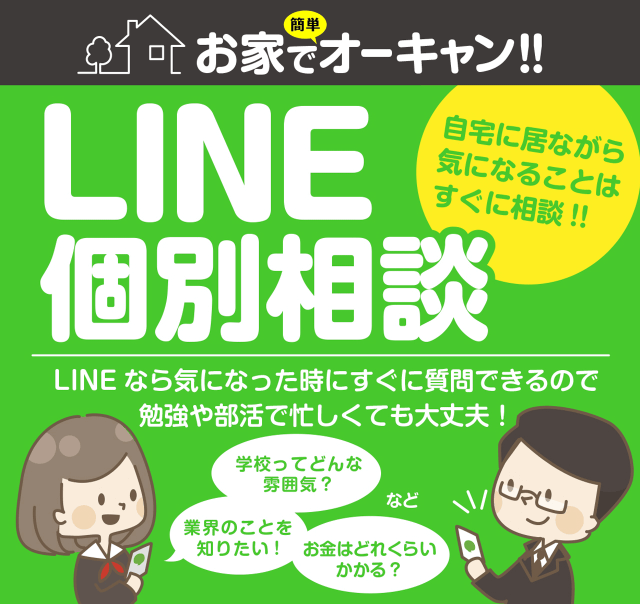 LINE@で疑問を解決！自宅にいながら相談できる！