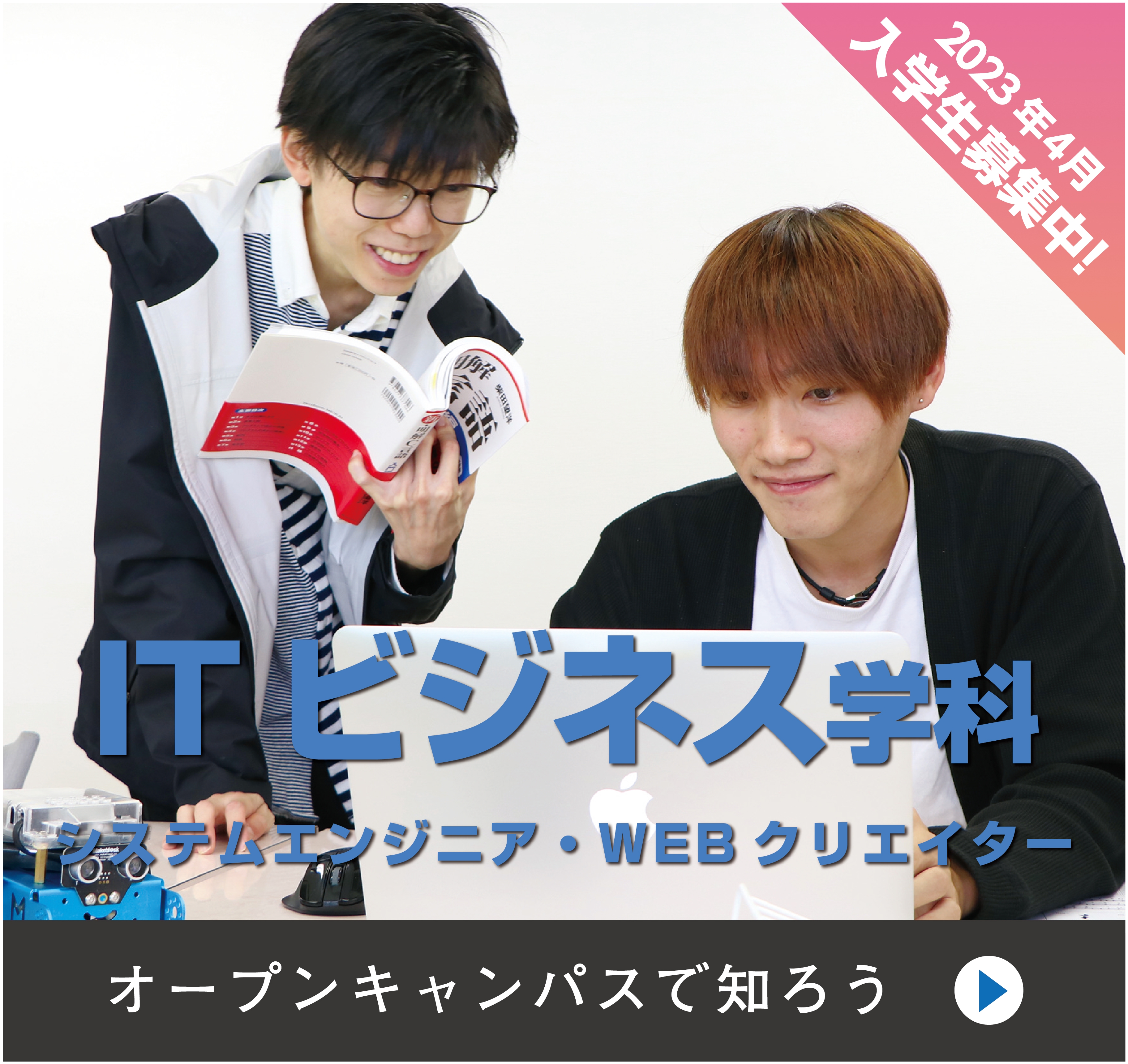 ITビジネス学科