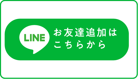 LINE登録はこちら