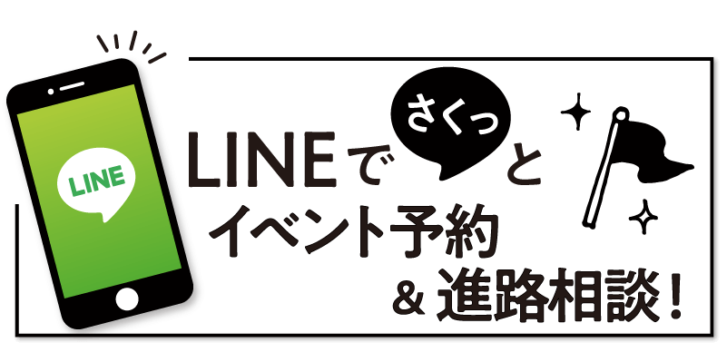 LINEdeイベント予約＆進路相談