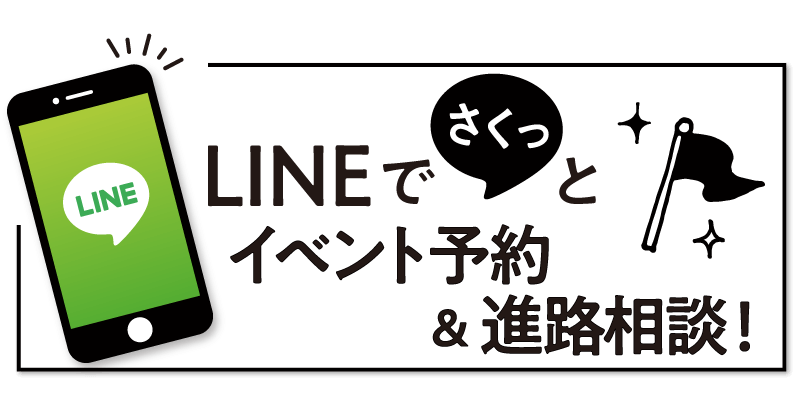 LINEdeイベント予約&進路相談