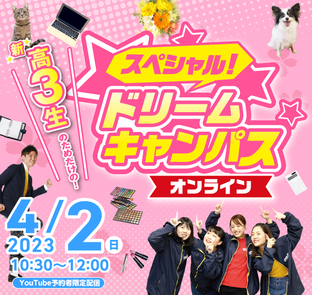 スペシャルドリームキャンパス 