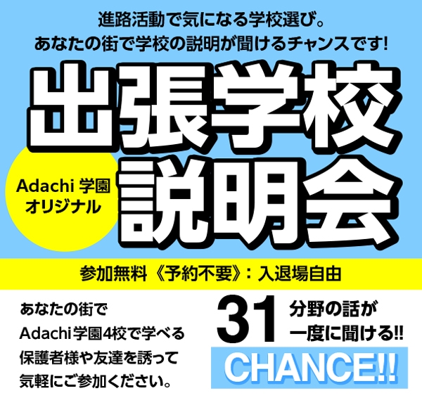 出張学校説明会