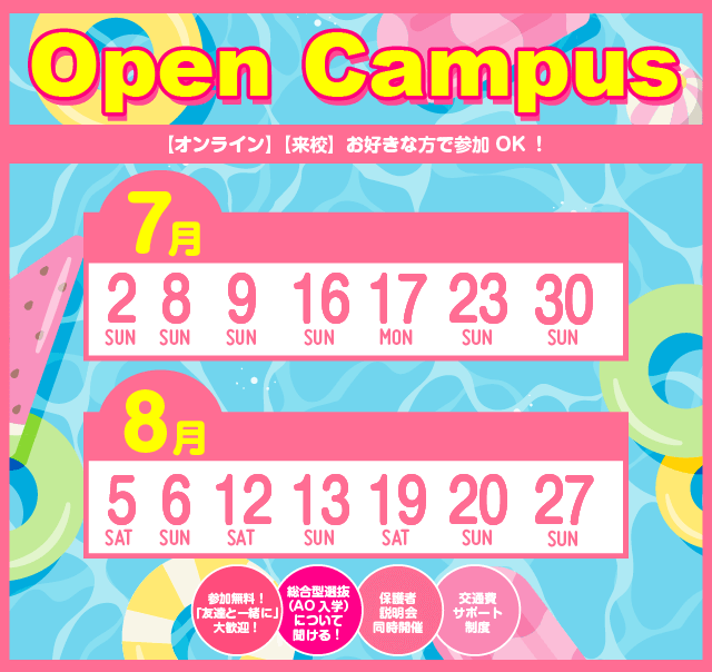 OPEN CAMPUS 参加無料！（体験入学）