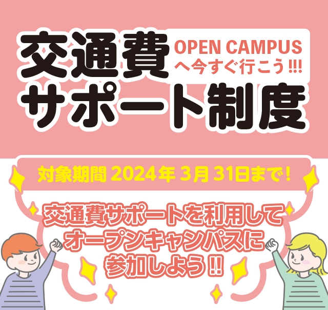 交通費サポート制度