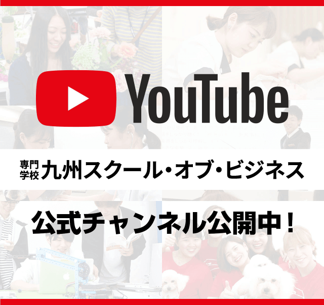 【公式】九州スクール•オブ•ビジネスYouTubeチャンネル