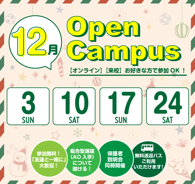 OPEN CAMPUS 参加無料！（体験入学）