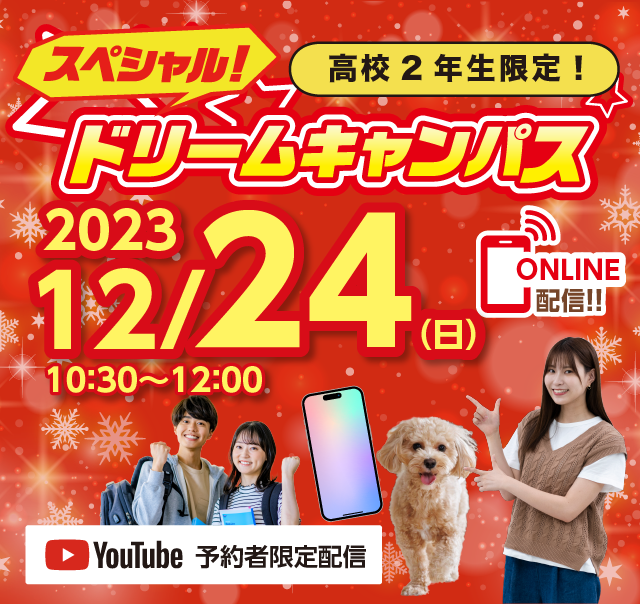 12月スペシャルドリームキャンパス
