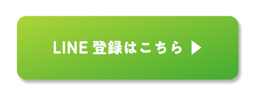 LINE登録はこちら