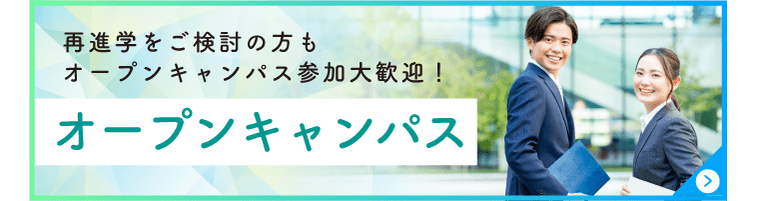 オープンキャンパス