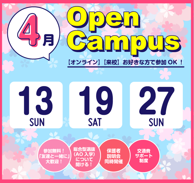 OPEN CAMPUS 参加無料！（体験入学）