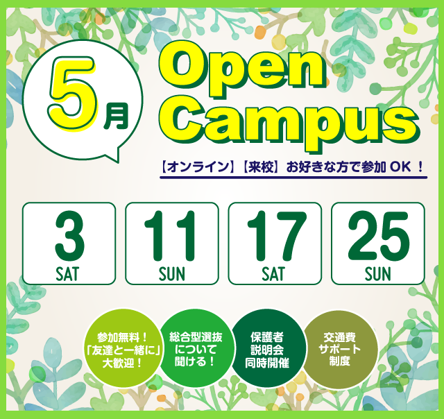 OPEN CAMPUS 参加無料！（体験入学）