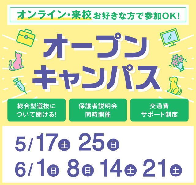 OPEN CAMPUS 参加無料！（体験入学）