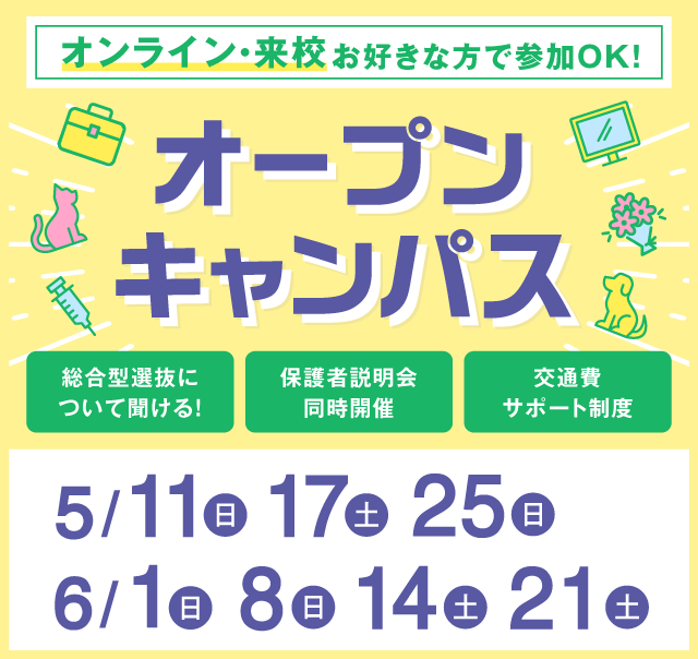 OPEN CAMPUS 参加無料！（体験入学）