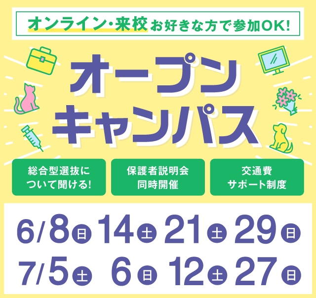 OPEN CAMPUS 参加無料！（体験入学）