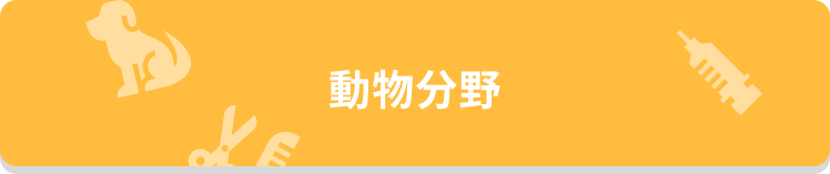 動物分野