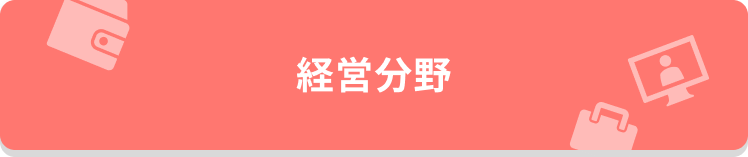 ビジネス分野
