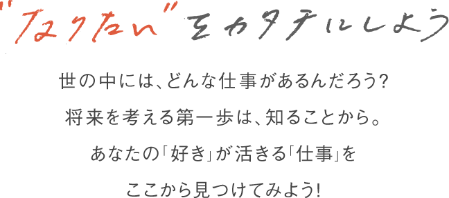 なりたいをカタチにしよう