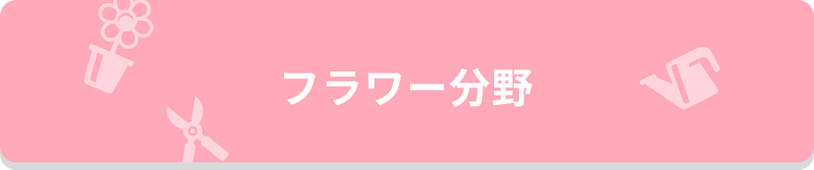 フラワー分野