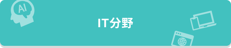 IT分野