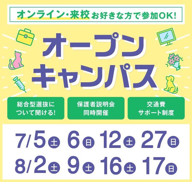 OPEN CAMPUS 参加無料！（体験入学）