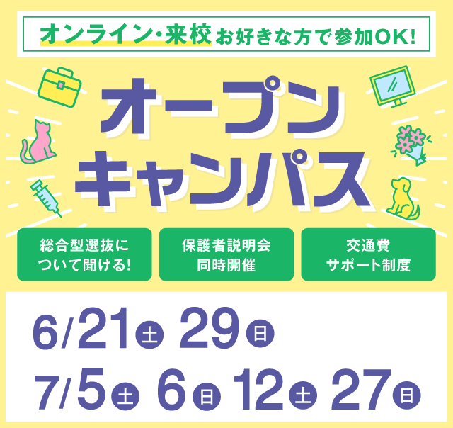 OPEN CAMPUS 参加無料！（体験入学）