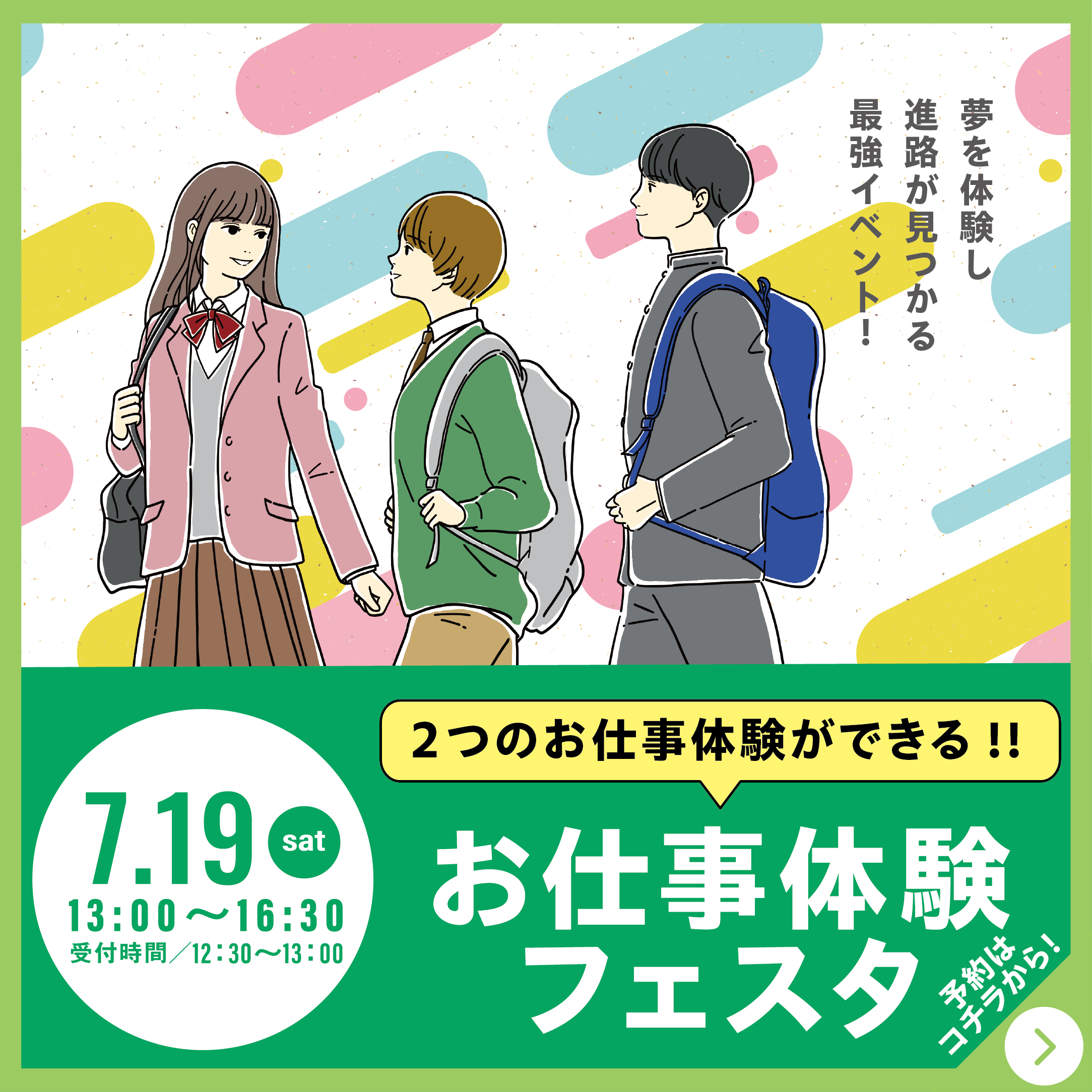 お仕事体験フェスタ