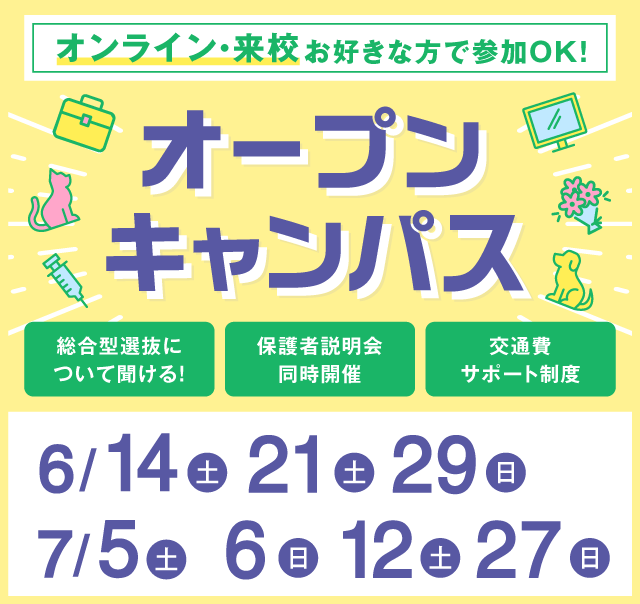 OPEN CAMPUS 参加無料！（体験入学）