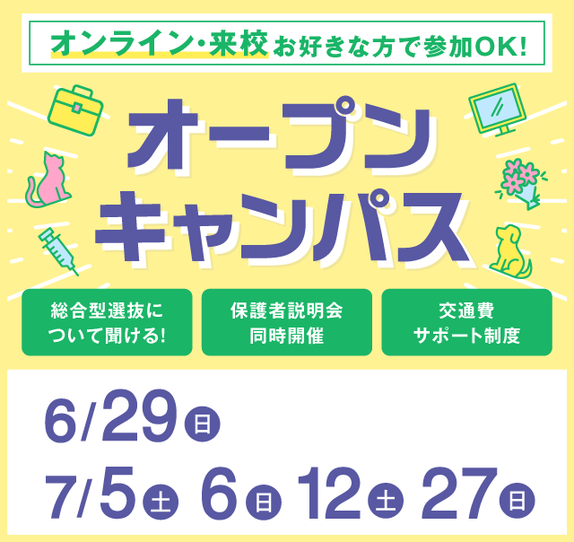OPEN CAMPUS 参加無料！（体験入学）