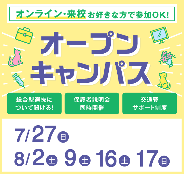 OPEN CAMPUS 参加無料！（体験入学）