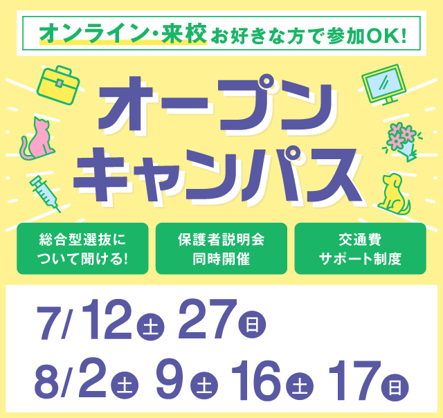 OPEN CAMPUS 参加無料！（体験入学）