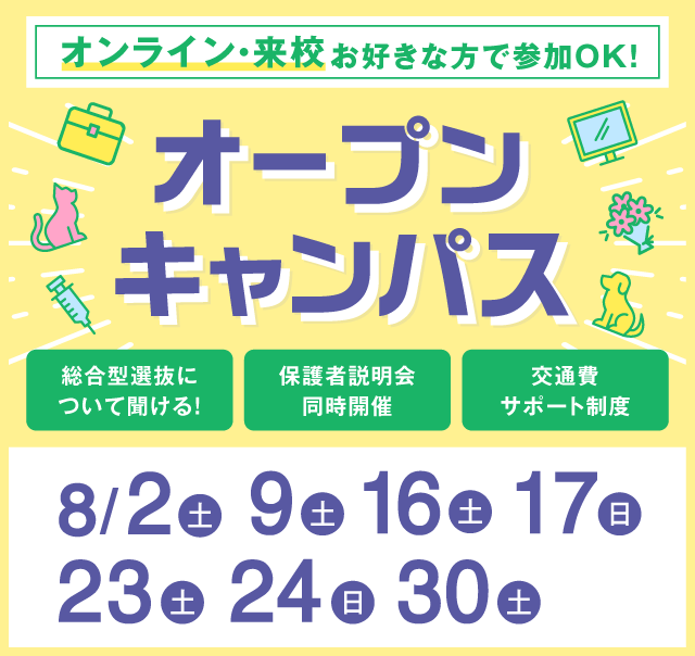 OPEN CAMPUS 参加無料！（体験入学）