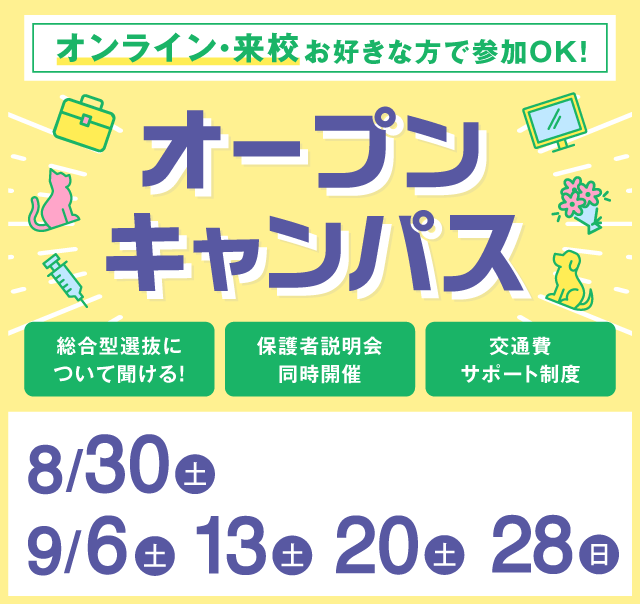 OPEN CAMPUS 参加無料！（体験入学）