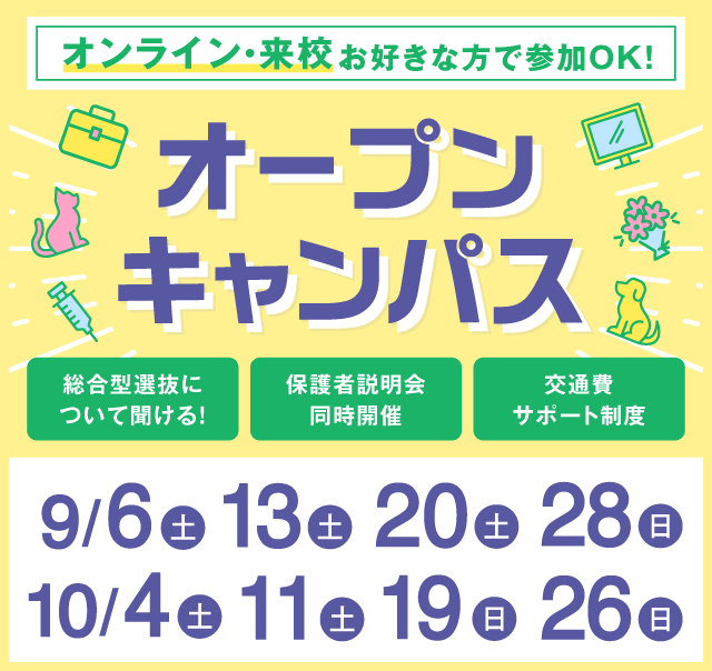 OPEN CAMPUS 参加無料！（体験入学）