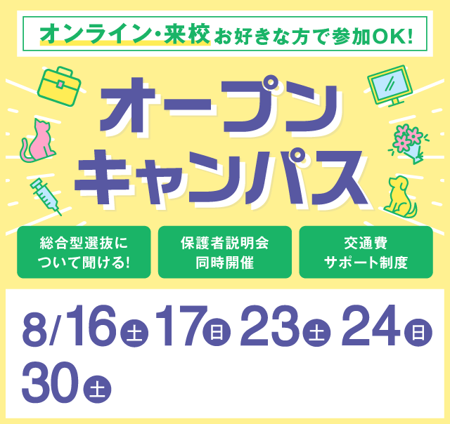 OPEN CAMPUS 参加無料！（体験入学）