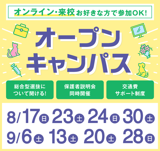 OPEN CAMPUS 参加無料！（体験入学）