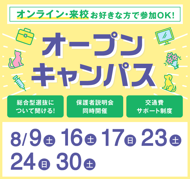 OPEN CAMPUS 参加無料！（体験入学）