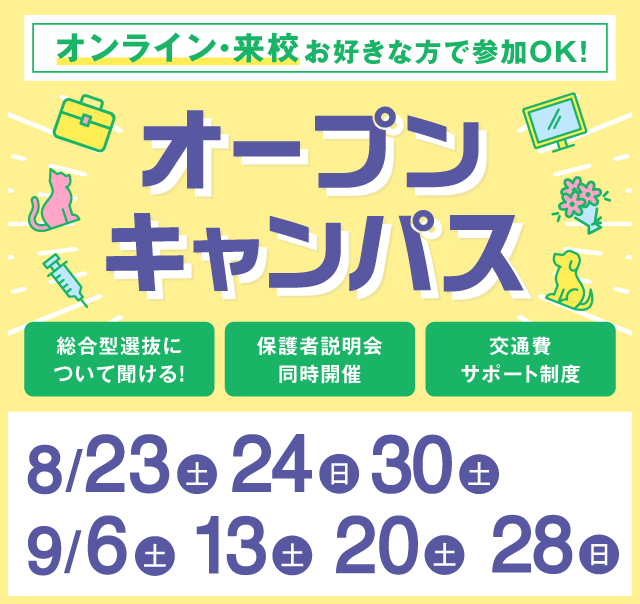 OPEN CAMPUS 参加無料！（体験入学）