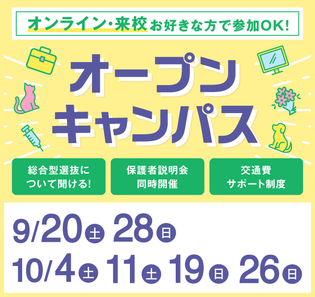 OPEN CAMPUS 参加無料！（体験入学）