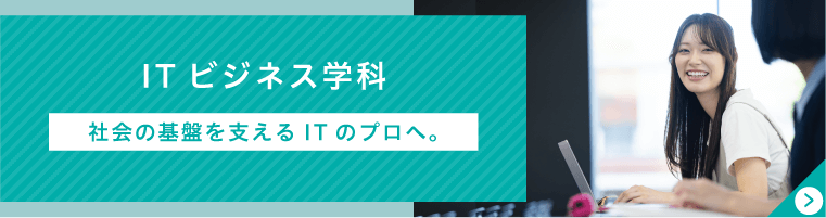 ITビジネス学科