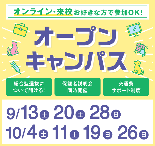 OPEN CAMPUS 参加無料！（体験入学）