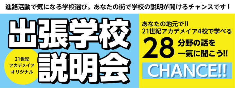 出張学校説明会