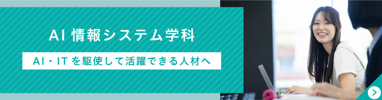AI情報システム学科