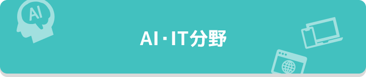 AI・IT分野