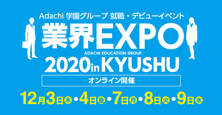 業界EXPO 2020 in KYUSHU 12月1日(火) JR九州ホール