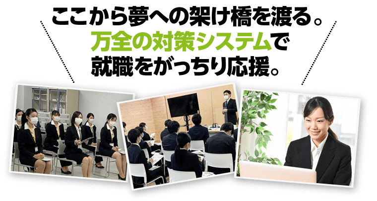 万全の対策システムで就職を応援!
