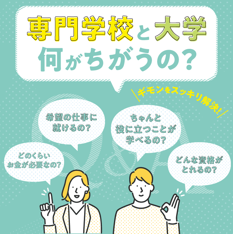 専門学校と大学の違い