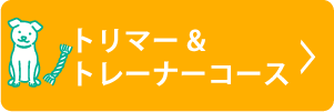 トレーナーコース