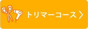 トリマーコース